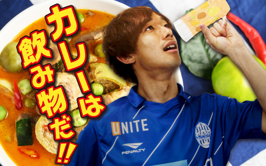 カレーは飲み物!!? 決戦の前にカレーなる戦いを。