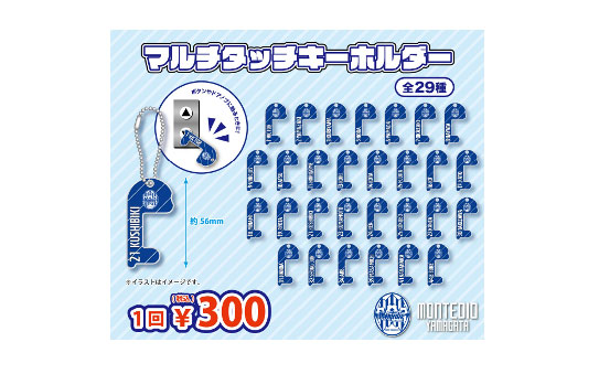 ガチャ【マルチタッチキーホルダー】