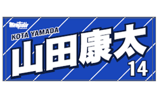 2021プレーヤーズフェイスタオル