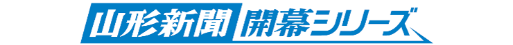 山形新聞開幕シリーズ