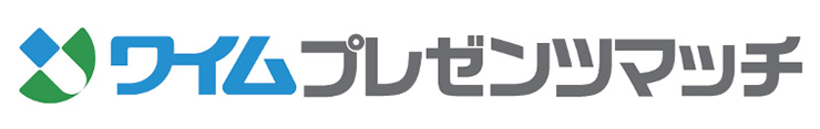 ワイムプレゼンツマッチ