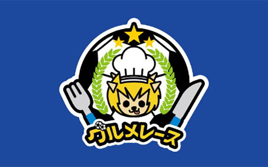 ブルーキッチン グルメレース 開催!