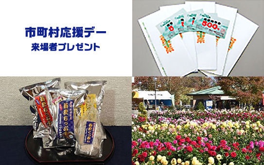 市町村応援デー来場者プレゼント