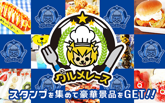 ブルーキッチン グルメレース 開催！