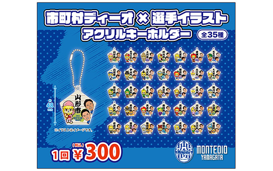 ガチャ【市町村ディーオ×選手イラスト　アクリルキーホルダー】