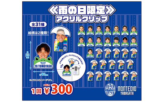 ガチャ【≪雨の日限定≫アクリルクリップ】