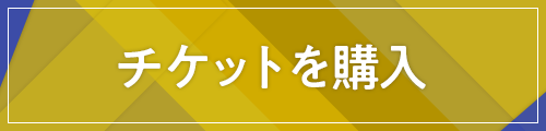 チケットを購入