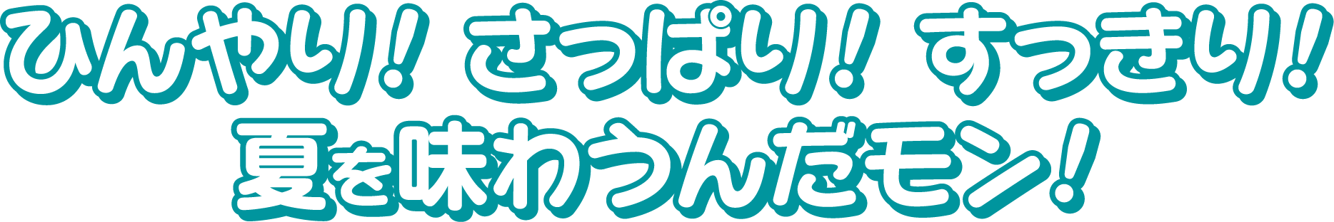 ひんやり!さっぱり!すっきり!夏を味わうんだモン!