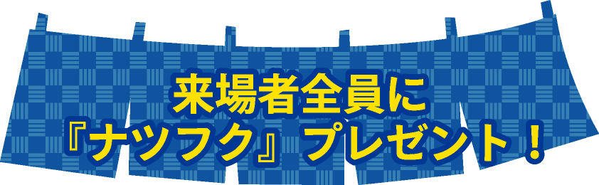 来場者全員に『ナツフク』プレゼント！