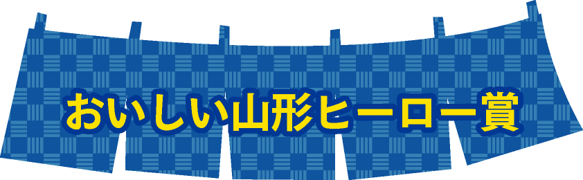 おいしい山形ヒーロー賞