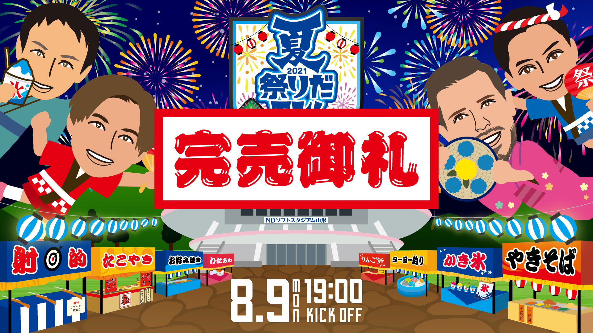 夏2021祭りだモン！2021.8.9(mon)19:00 KICK OFF