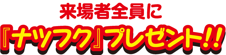 来場者全員に『ナツフク』プレゼント!!