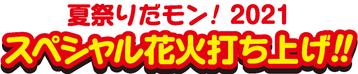 スタジアムで花火打ち上げ!!