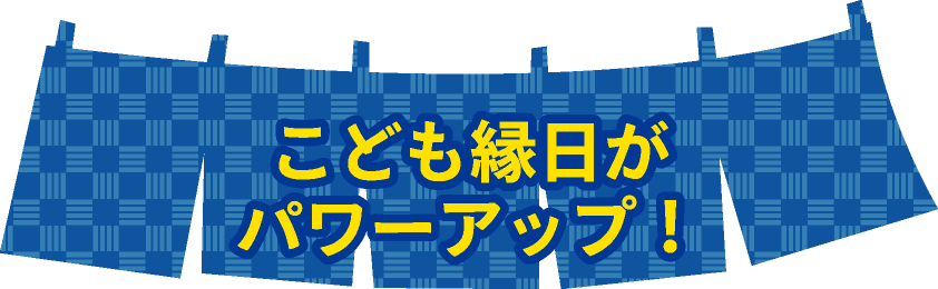 こども縁日がパワーアップ！