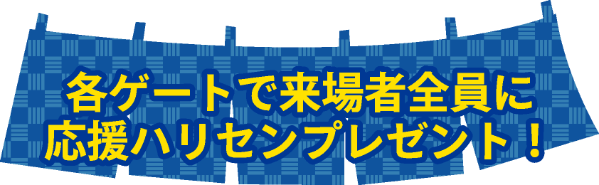 各ゲートで来場者全員に応援ハリセンプレゼント！