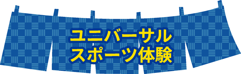 ユニバーサルスポーツ体験