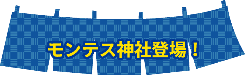 モンテス神社登場！