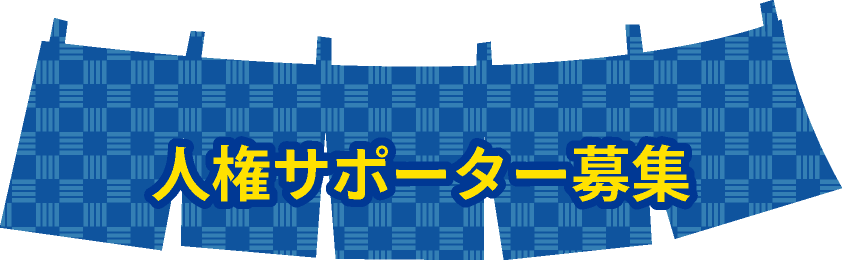 人権サポーター募集