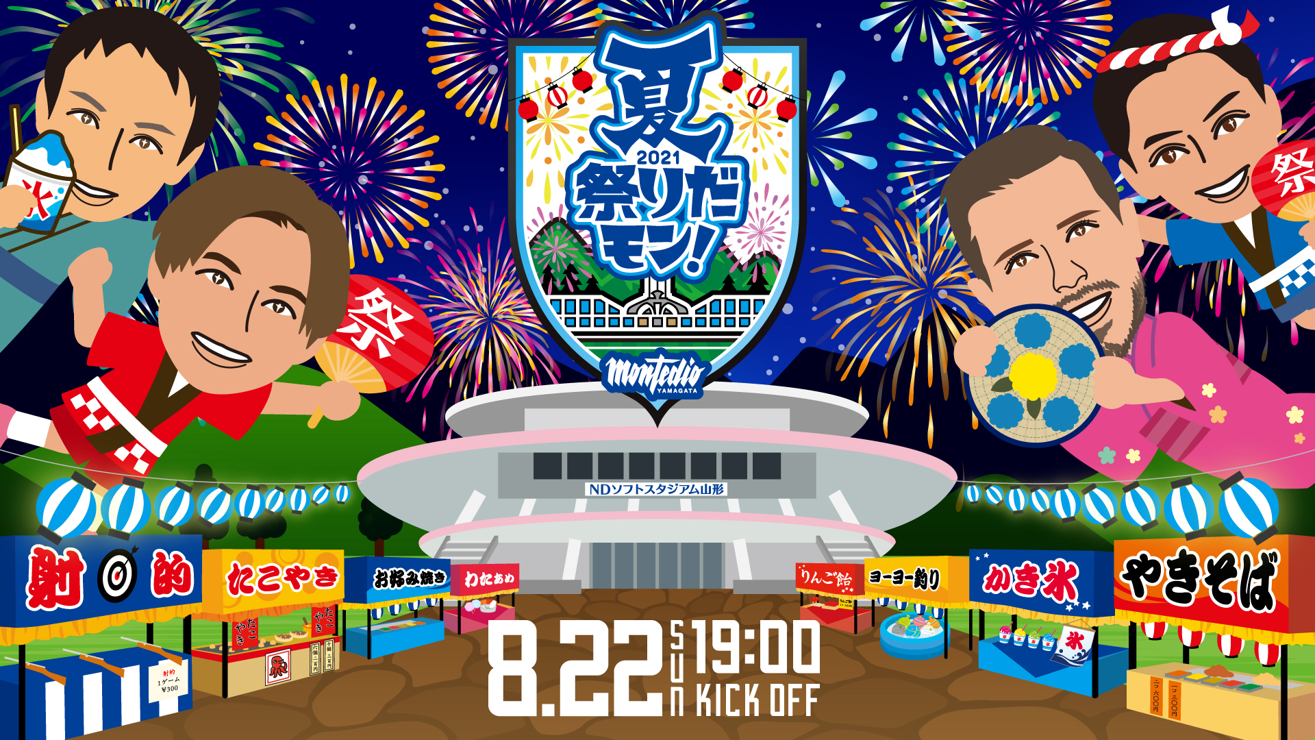 夏2021祭りだモン！2021.8.22(sun)19:00 KICK OFF