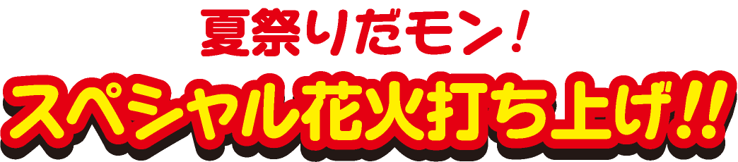 夏祭りだモン!スペシャル花火打ち上げ!!
