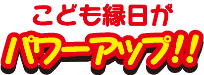 こども縁日がパワーアップ!!