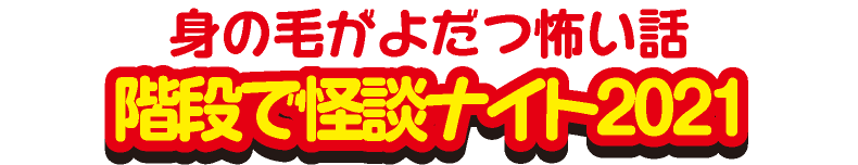 階段で怪談ナイト2021チームで本当に起きた怖い話