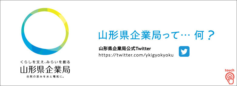 山形県企業局