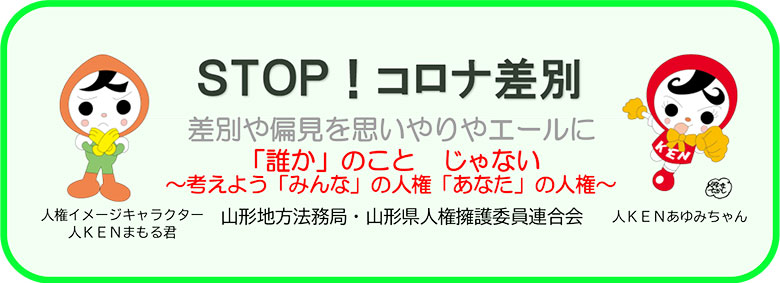 山形地方法務局・山形県人権擁護委員連合会