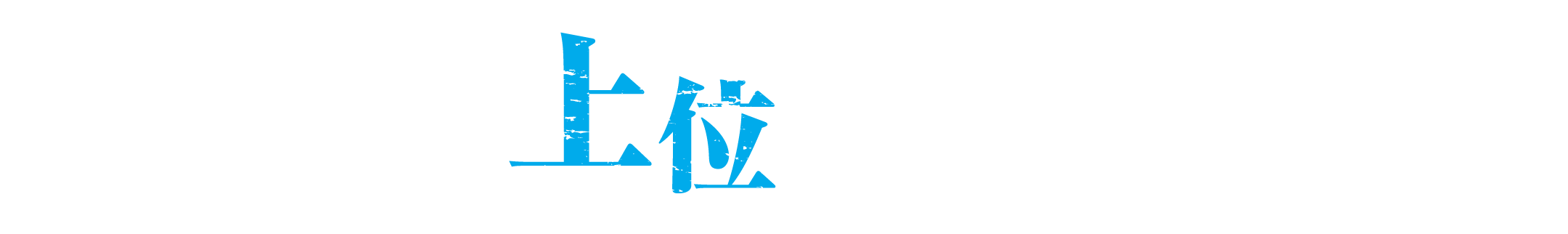 降格圏内から上位まで駆け上がった