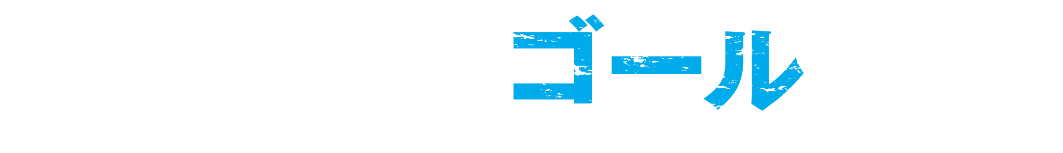 前半戦全ゴール集