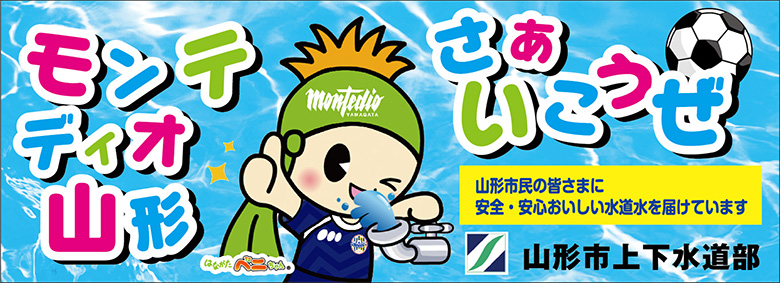 山形市上下水道部