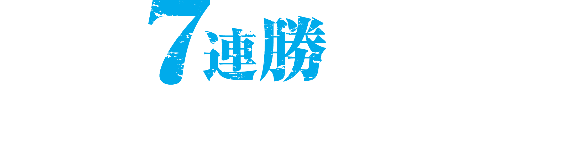 クラブレコードの7連勝達成!!
