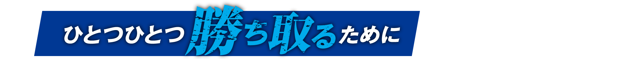 ひとつひとつ勝ち取るために