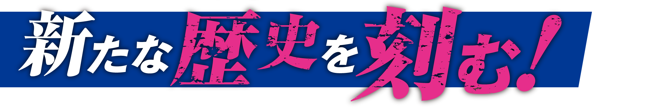 新たな歴史を刻む!