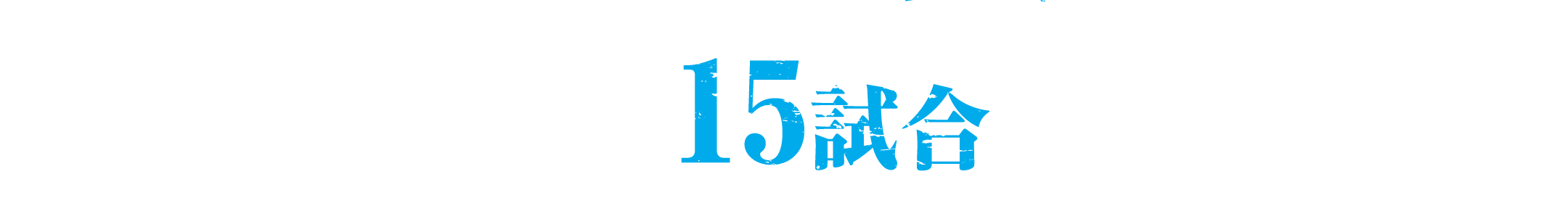 残り15試合に全てをかけて!