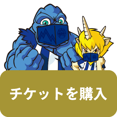 チケットを購入