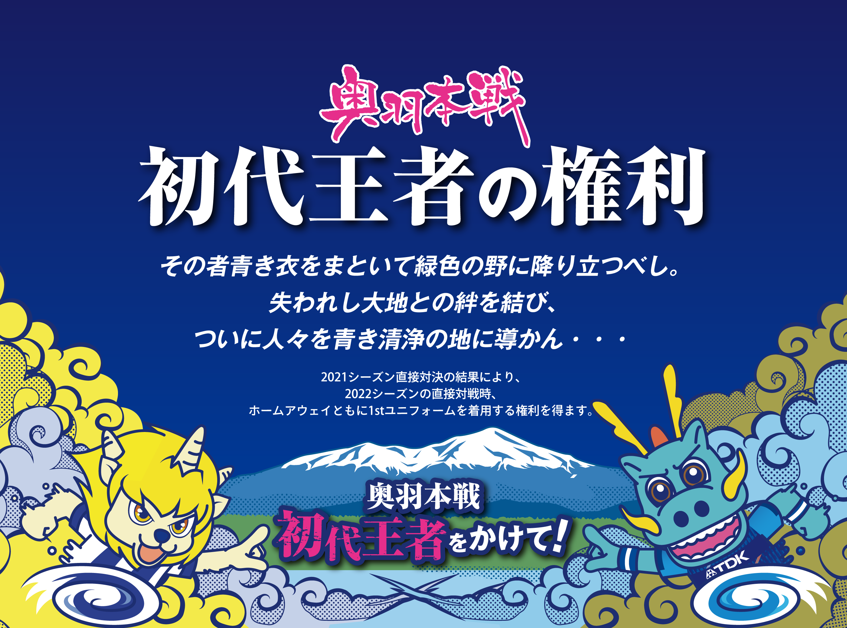 奥羽本線 初代王者の権利