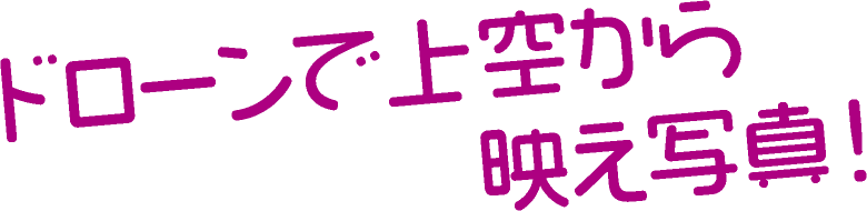 ドローンで上空から映え写真!