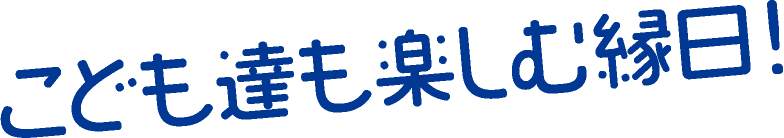 こども達も楽しむ縁日!