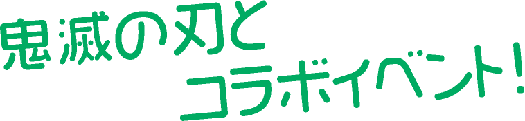 鬼滅の刃とコラボイベント!