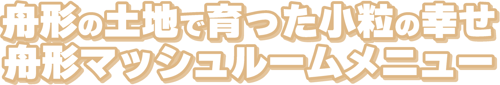 舟形マッシュルームメニュー