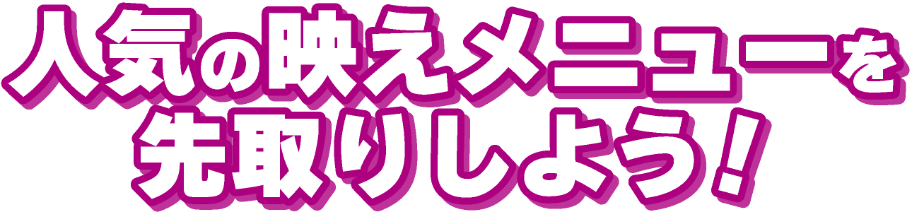 人気の映えメニューを先取りしよう!