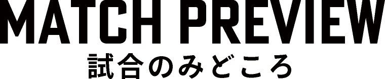 試合のみどころ