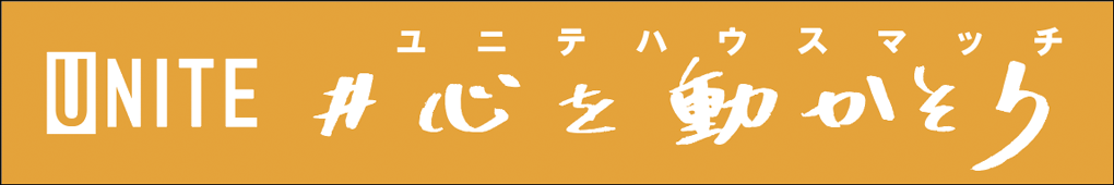 ユニテハウスマッチ