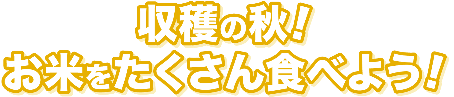 収穫の秋!お米をたくさん食べよう!