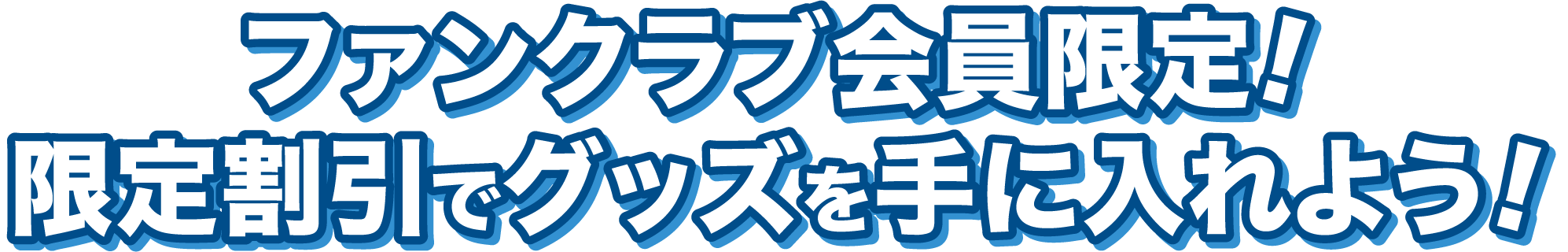 応援グッズでもっと楽しもう!