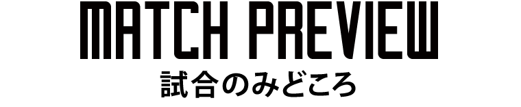 マッチプレビュー