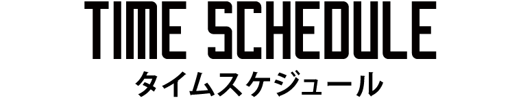 タイムスケジュール