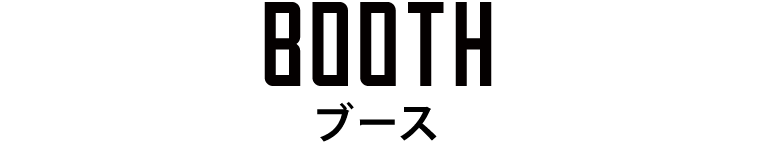 ブース詳細