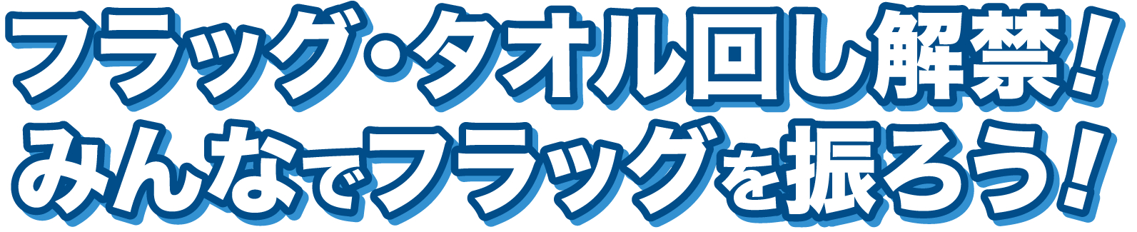 フラッグ・タオル回し解禁！みんなでフラッグを振ろう！